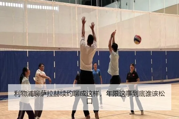 利物浦聊萨拉赫续约聊成这样，年限这事到底谁该松口