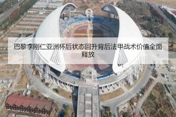 巴黎李刚仁亚洲杯后状态回升背后法甲战术价值全面释放