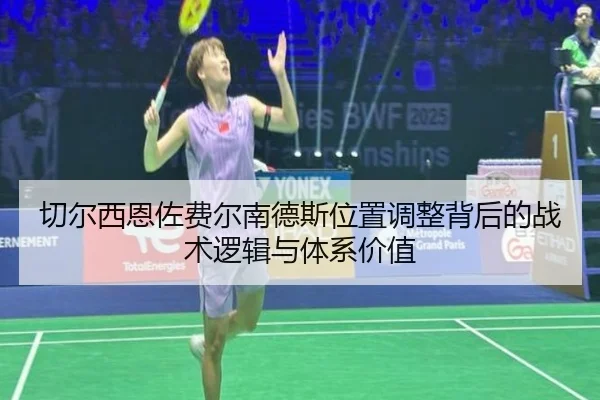 切尔西恩佐费尔南德斯位置调整背后的战术逻辑与体系价值