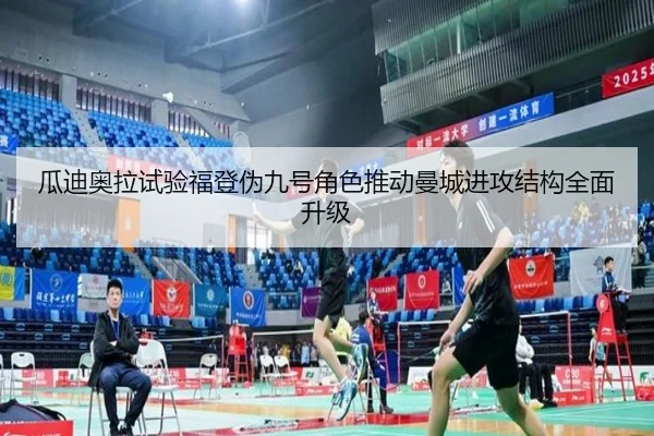 瓜迪奥拉试验福登伪九号角色推动曼城进攻结构全面升级