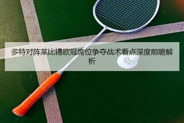 多特对阵莱比锡欧冠席位争夺战术看点深度前瞻解析
