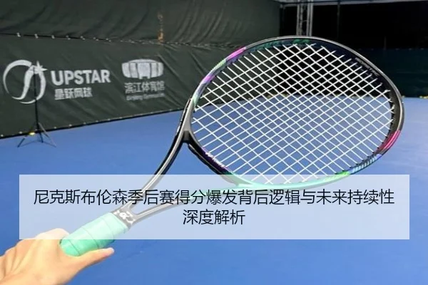 尼克斯布伦森季后赛得分爆发背后逻辑与未来持续性深度解析