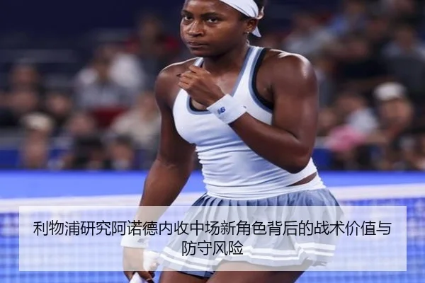 利物浦研究阿诺德内收中场新角色背后的战术价值与防守风险