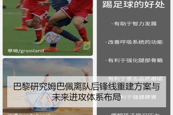 巴黎研究姆巴佩离队后锋线重建方案与未来进攻体系布局