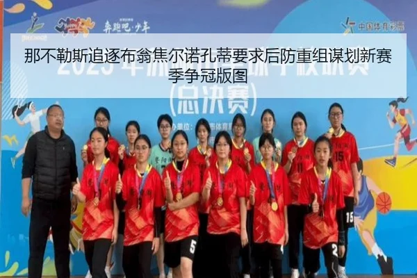 那不勒斯追逐布翁焦尔诺孔蒂要求后防重组谋划新赛季争冠版图