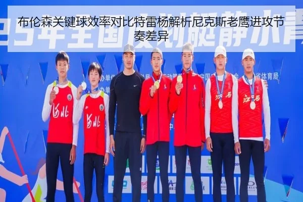 布伦森关键球效率对比特雷杨解析尼克斯老鹰进攻节奏差异