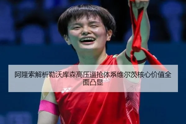 阿隆索解析勒沃库森高压逼抢体系维尔茨核心价值全面凸显
